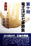 【中古】 竜王決定七番勝負　激闘譜(第10期) 竜王谷川浩司VS六段真田圭一／将棋