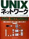 【中古】 UNIXネットワーク システム管理のための基礎知識／ブルース・H．ハンター(著者),カレン・B．ハンター(著者),今泉貴史(訳者)