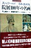 【中古】 院展100年の名画 天心ワールド‐日本美術院 ショトル・ミュージアム/草薙奈津子(編者),平山郁夫(その他)