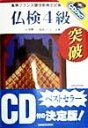 【中古】 仏検4級突破 実用フランス語技能検定試験 CDブック/石井晴一(著者),鳥居くらら(著者)