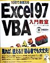 【中古】 10日でおぼえるExcel97　VBA入門教室／瀬戸遙(著者)