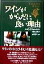 【中古】 ワインがからだに良い理