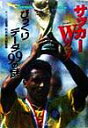 【中古】 サッカーWカップびっくりデータ99の謎 知られざる真実！ 二見文庫二見WAi　WAi文庫／松木安太郎