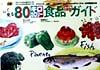 【中古】 最新版 目で見る80キロカロリー食品ポケットガイド/鈴木吉彦(著者),塩沢和子(著者)
