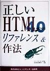 【中古】 正しいHTML4．0リファレンス＆作法 ＋　CSS1／ビレッジセンターHTML＆SGML研究チーム(著者)