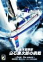 【中古】 海洋冒険家 白石康次郎の挑戦 〜Over the wave〜/(スポーツ),白石康次郎