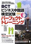 【中古】 BCTビジネス中国語検定試験パーフェクトトレーニング/董瑾,とう如氷,呉暁峰,羅陳霞,周晨萌,韓沛玲【編著】,日本BCT事務局,セリングビジョン【訳】