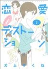 【中古】 恋愛ディストーション(3) サンデーGXC/犬上すくね(著者)