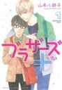 【中古】 【コミック全巻】ブラザーズ＋（全2巻）セット／山本小鉄子