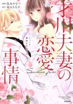 【中古】 【コミック全巻】才川夫妻の恋愛事情 7年じっくり調教されました(全6巻)セット/烏丸かなつ/兎山もなか