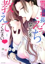 【中古】 【コミック全巻】雪平社長!えっちなことを教えてください(全2巻)セット/林檎めい