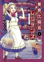 【中古】 【コミック全巻】黄泉比良坂レジデンス(全3巻)セット/川西ノブヒロ