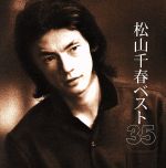 【中古】 松山千春　ベスト35／松山千春
