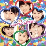 【中古】 スマイレージ　ベストアルバム完全版1／S／mileage（アンジュルム）