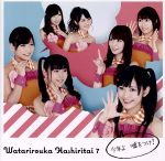 渡り廊下走り隊7（AKB48）販売会社/発売会社：（株）ポニーキャニオン(（株）ポニーキャニオン)発売年月日：2012/05/30JAN：4988013108561／／付属品〜生写真1枚付