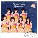【中古】 少年よ 嘘をつけ!/渡り廊下走り隊7(AKB48)