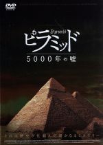 【中古】 ピラミッド　5000年の嘘／ジャック・グリモー（原作）,パトリス・プーヤール（監督）,森川智..