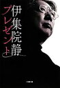 【中古】 プレゼント 新装版 小学館文庫/伊集院静【著】