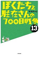 【中古】 ぼくたちと駐在さんの700日戦争(13) 小学館文庫/ママチャリ【著】 【中古】afb