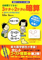 【中古】 岩波メソッドゴースト暗算　6時間でできる！3ケタ÷2ケタの暗算 岩波メソッド ゴースト暗算／岩波邦明【開発・著】，押田あゆみ【共著】