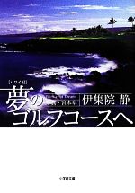 【中古】 夢のゴルフコースへ ハワイ編 小学館文庫／伊集院静【著】