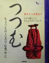 【中古】 つつむ ちょっとの工夫で心豊かに LJ　books　和シリーズ和シリーズ／学習研究社