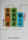 Taxation Business - 【中古】 個人の税務相談　事例500選(平成15年版)／西野但(編者)