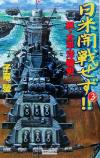 【中古】 日米開戦せ