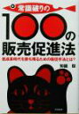 【中古】 常識破りの100の販売促進法 低成長時代を勝ち残るための販促手法とは？／知識傑(著者)