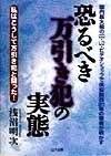 【中古】 国内最大級のCD・LD・ビデオショップで保安担当20年の著者が明かす恐るべき万引き犯の実態 私はこうして万引き犯と闘った！／浅沼明次(著者)