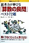 【中古】 思考力が伸びる「算数の良問」ベスト72題 「勉強のコツ」シリーズ19／村田斎(著者),向山洋一(編者)のサムネイル