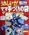 【中古】 うれしいナ！ママ手づくりの袋 園児と小学生の袋もの＆バッグ／日本ヴォーグ社