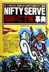 【中古】 NIFTY　SERVE「暗黙のご了解」事典　発展途上人編 他人に聞けない知恵と技・他所では聞けない裏話 ／omimi(著者) 【中古】afb