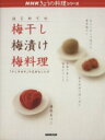 【中古】 はじめての梅干梅漬け梅料理 「さしすせそ」で広がるレシピ NHKきょうの料理シリーズ/NHK出版