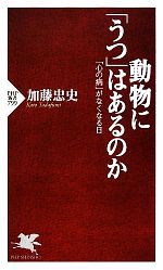 【中古】 動物に「うつ」はあるのか 「心の病」がなくなる日 PHP新書／加藤忠史【著】