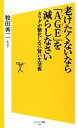 【中古】 老けたくないなら「AGE」を減らしなさい カラダが糖化しない賢い生活術 SB新書/牧田善二【著】