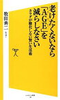 【中古】 老けたくないなら「AGE」を減らしなさい カラダが糖化しない賢い生活術 SB新書／牧田善二【著】