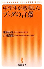【中古】 中学生が感動したブッダの言葉 晋遊舎新書／遠藤弘佳，小林良信【著】