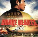 【中古】 BRAVE HEARTS 海猿 サウンドトラック/佐藤直紀(音楽)