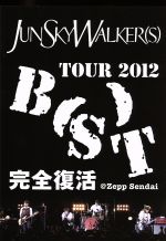 【中古】 TOUR　2012“B（S）T”完全復活　＠Zepp　Sendai／JUN　SKY　WALKER（S）