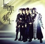 【中古】 断罪の銃士(初回限定盤B)(DVD付)/D
