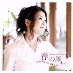 【中古】 春の風/生田さち子トリオ,生田さち子(p),金澤英明(cb),石若駿(ds),日野皓正(tp、cor)