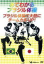 【中古】 みてわかるブラジル体操 ブラジル体操で大胆にチーム力をUP!/スポーツ