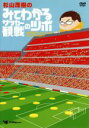【中古】 杉山茂樹の みてわかるサッカー観戦のツボ きみのポジショニングはそこでいいのか?/杉山茂樹