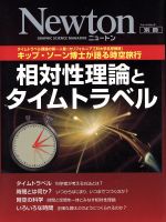 【中古】 相対性理論とタイムトラベル キップ・ソーン博士が語る時空旅行 Newtonムック／ニュートンプレス