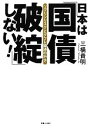 【中古】 日本は「国債破綻」しない！ ソブリンリスクとデフレ経済の行方／三橋貴明【著】