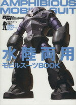 【中古】 水陸両用モビルスーツBOOK モビルスーツ全集 2 双葉社MOOK/双葉社