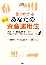 【中古】 一目でわかるあなたの最適資産運用法(2013年版) 外貨、株、投信、債券…etc　プロがやさしく教えるはじめの一歩 ／北尾吉孝【総監修】，SBIグループ【著 【中古】afb