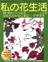 【中古】 私の花生活(No.66) 初夏をたおやかに彩るアサガオ Heart Warming Life Series/日本ヴォーグ社