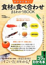 【中古】 カラダに効く！食材＆食べ合わせまるわかりBOOK／小池澄子【監修】